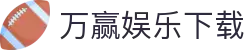 万赢娱乐-WY娱乐城：多元化游戏玩法带你畅享无限乐趣